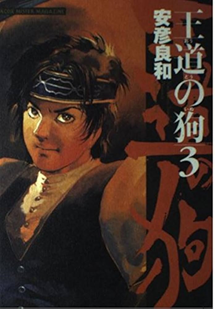 【中古】 王道の狗 ３/白泉社/安彦良和 Amazon.co.jp: 王道の狗 3 (ジェッツコミックス) : 安彦 良和: 本
